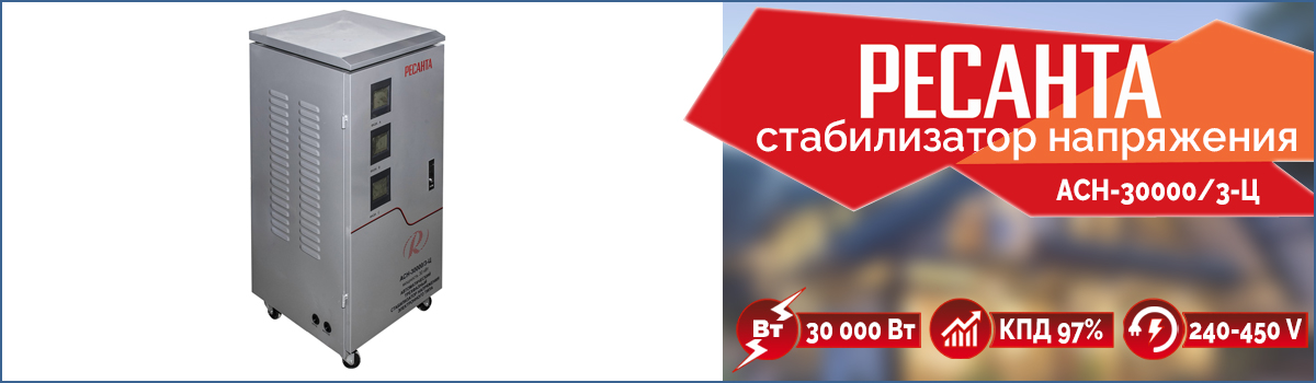 Трёхфазный релейный стабилизатор напряжения Ресанта АСН-30000/3-Ц Трёхфазный релейный стабилизатор напряжения Ресанта АСН-30000/3-Ц