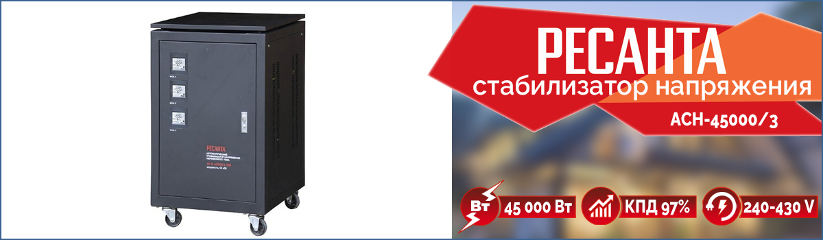 Трёхфазный электромеханический стабилизатор напряжения Ресанта АСН-45000/3 Трёхфазный электромеханический стабилизатор напряжения Ресанта АСН-45000/3