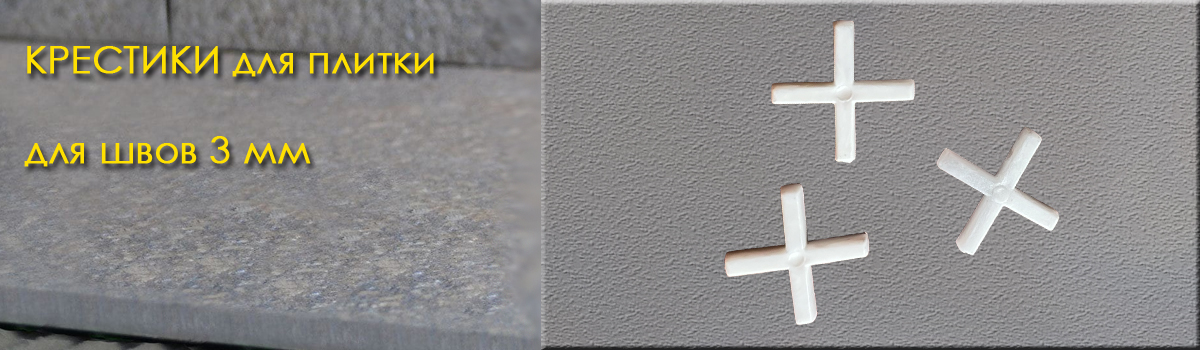 Крестики для укладки плитки для швов толщиной 3 мм