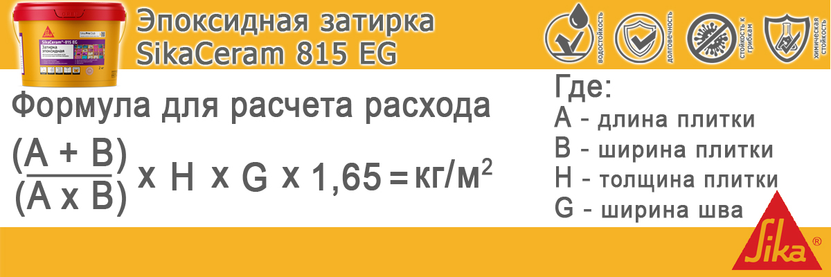 формула расчета расход затирки Sika SikaCeram 815 EG