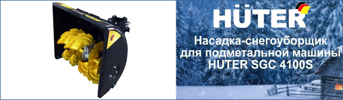 Насадка для уборки снега для подметальной машины HUTER SGC 4100S