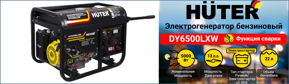 HUTER DY6500LXW - портативный бензогенератор со встроенным сварочным аппаратом