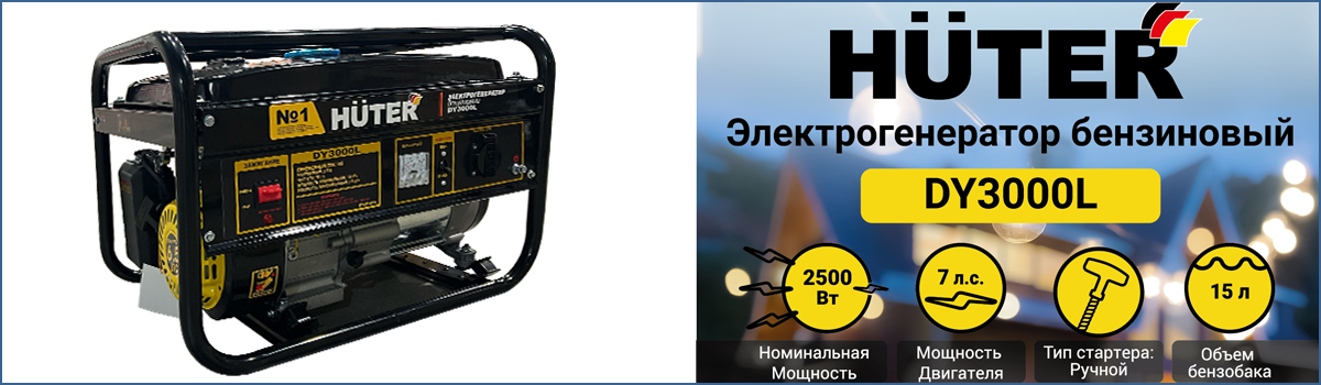 Генератор электрический бензиновый HUTER DY3000L арт. 64/1/4 купить в Москвве