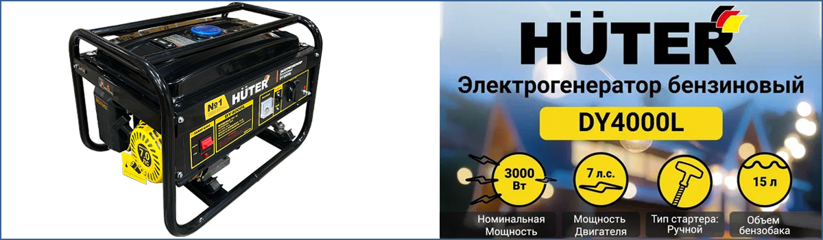 Генератор электрический бензиновый HUTER DY4000L арт. 64/1/21 купить в Москве