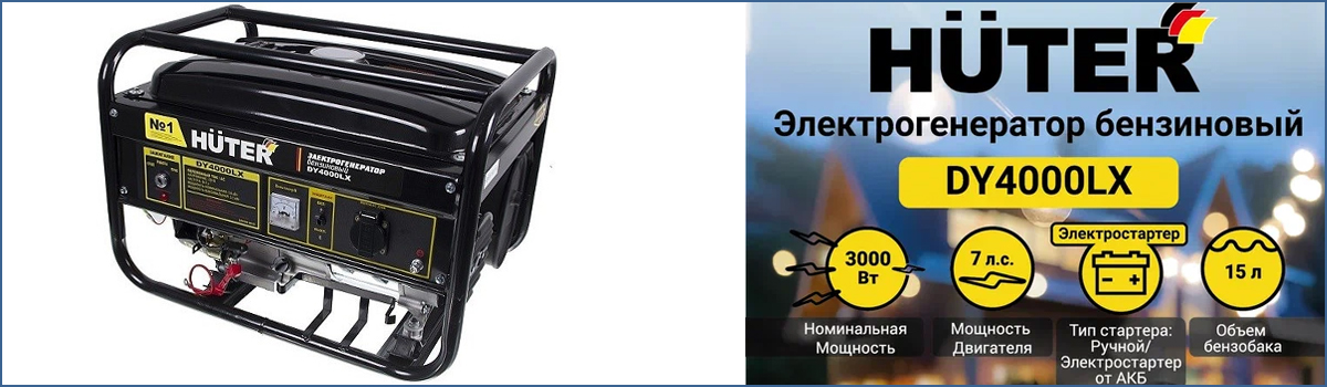 Генератор электрический бензиновый HUTER DY4000LX арт. 64/1/22 купить в Москве