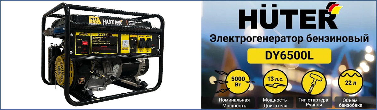 Генератор электрический бензиновый HUTER DY6500L арт. 64/1/6 купить в Москве