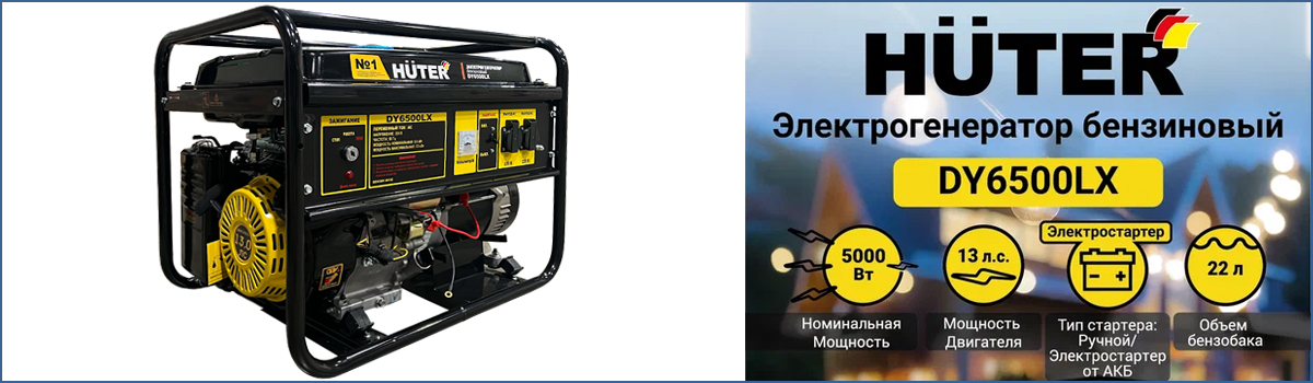 Генератор электрический бензиновый HUTER DY6500LX арт. 64/1/7 купить в Москве