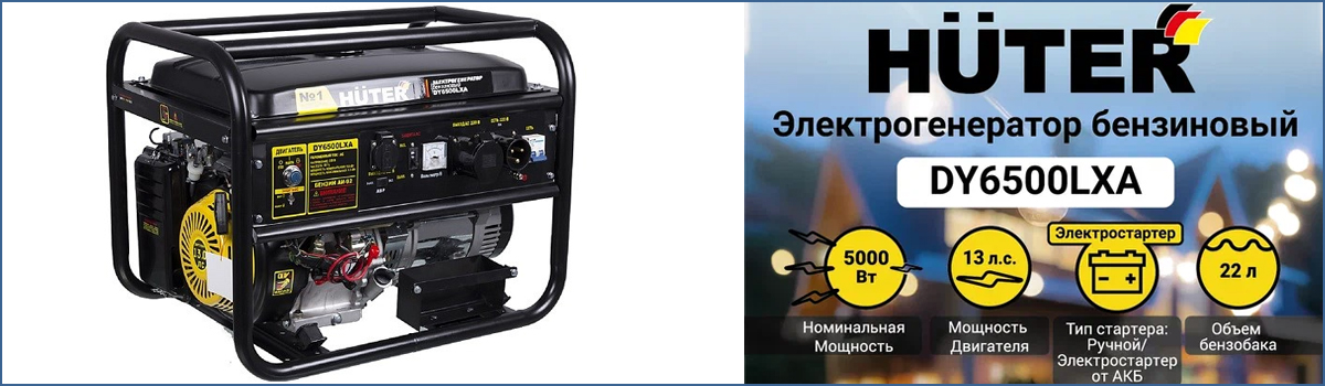 Генератор электрический бензиновый HUTER DY6500LXA арт. 64/1/27 купить в Москве