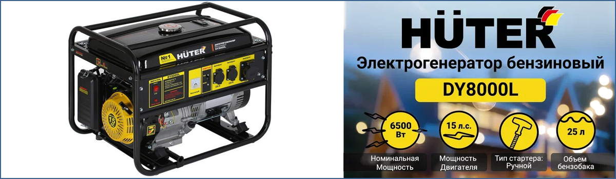 Генератор электрический бензиновый HUTER DY8000L арт. 64/1/33 купить в Москве