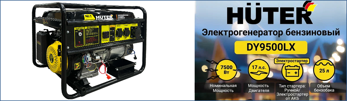 Генератор электрический бензиновый HUTER DY9500LX арт. 64/1/40 купить в Москве