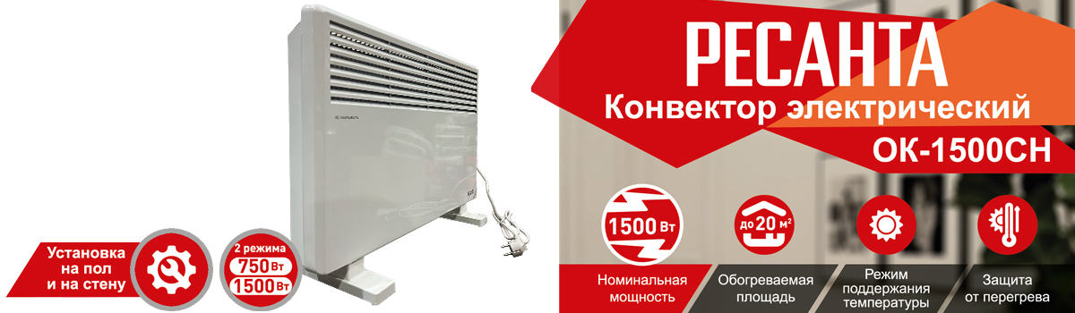 Конвектор РЕСАНТА ОК-1500СН эффективно и быстро согреет помещение площадью 20 кв.м. купить в Москве