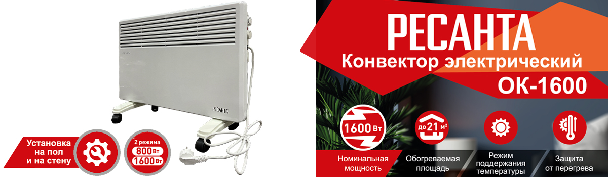 Конвектор РЕСАНТА ОК-1600 для обогрева помещения площадью до 20 кв.м. купить в Москве