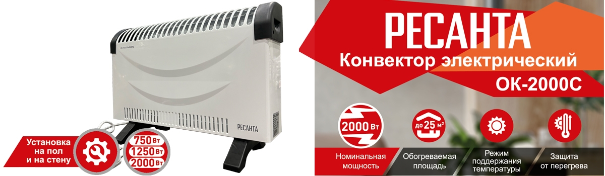 Конвектор РЕСАНТА ОК-2000С с 3 режимами работы арт. 67/4/8 купить в Москве