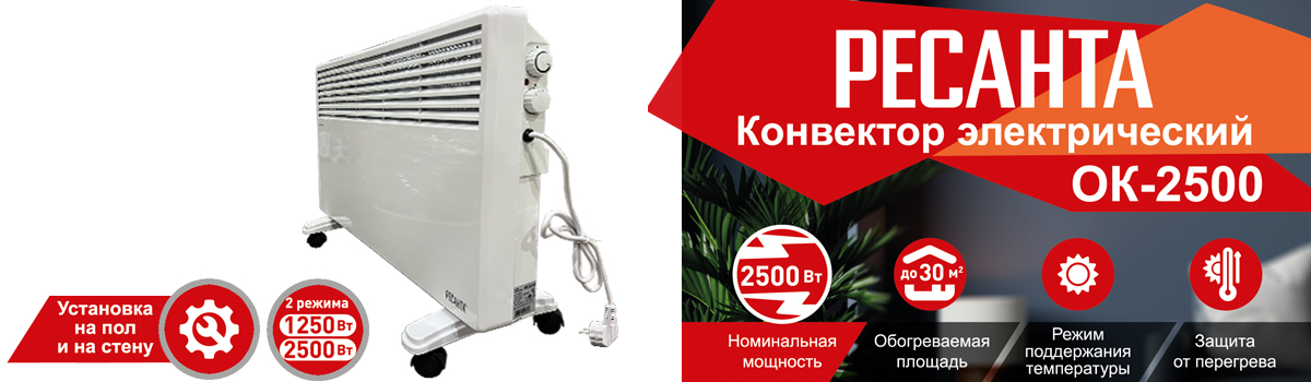 Конвектор РЕСАНТА ОК-2500 для быстрого и эффективного обогрева помещения площадью до 25 кв.м. купить в Москве
