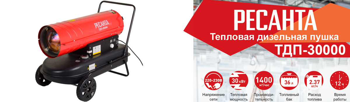 Тепловая дизельная пушка РЕСАНТА ТДП-20000 для обогрева помещений до 300 кв.м. купить в Москве
