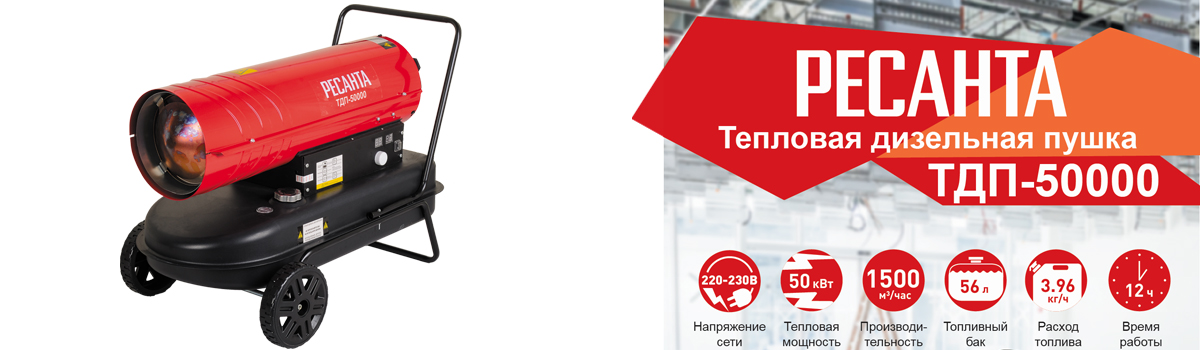 Тепловая дизельная пушка РЕСАНТА ТДП-50000 для обогрева помещений до 500 кв.м. купить в Москве