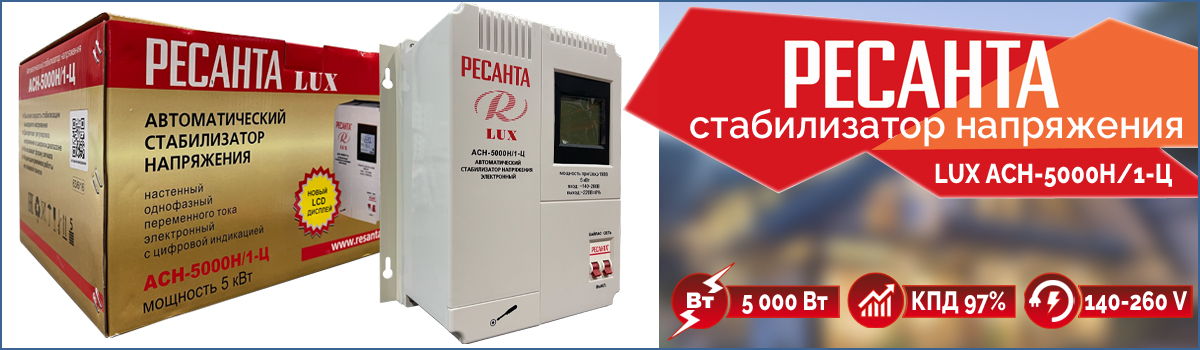 Стабилизатор напряжения Ресанта LUX АСН-5000Н/1-Ц арт. 63/6/16 купить в Москве