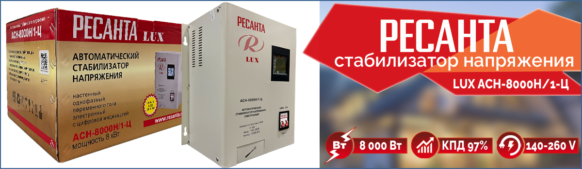 табилизатор напряжения Ресанта LUX АСН-8000Н/1-Ц арт. 63/6/17 купить в москве табилизатор напряжения Ресанта LUX АСН-8000Н/1-Ц арт. 63/6/17 купить в москве