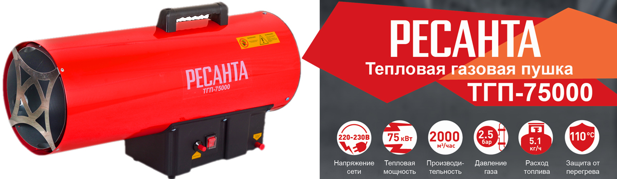 Пушка тепловая газовая РЕСАНТА ТГП-75000 арт. 67/1/29