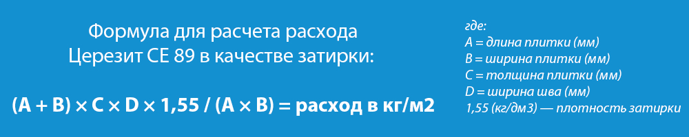 Формала расчета расхода затирки Церезит СЕ 89