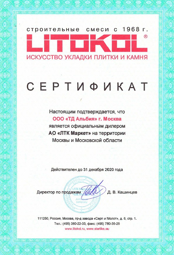 Сертификат Litokol Сертификат Litokol