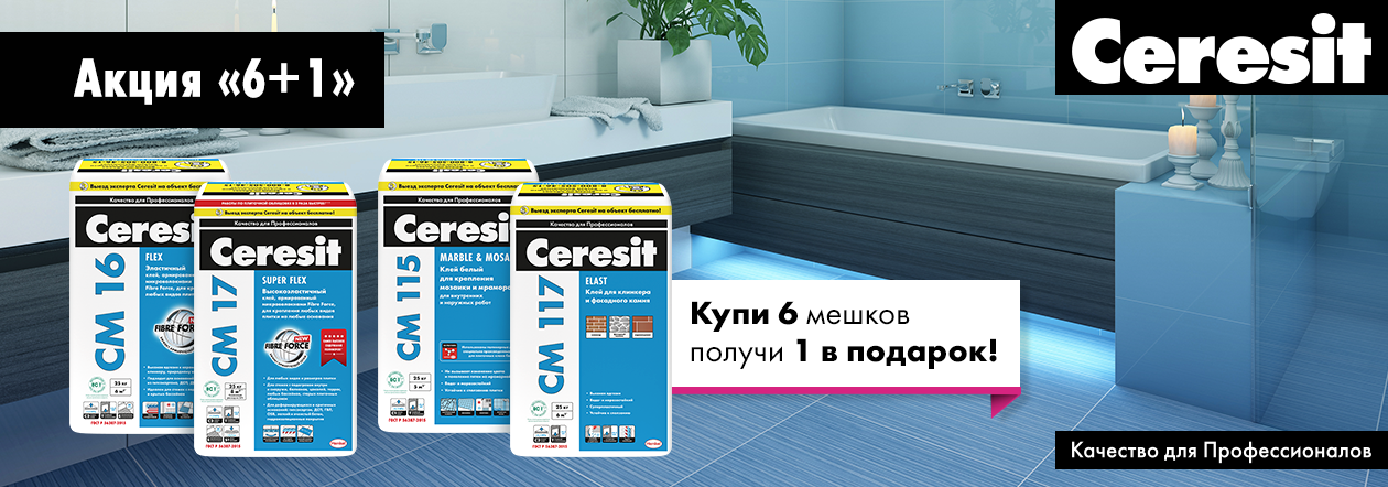 Акция от Ceresit 6+1 c 16.07.2018 по 30.08.2018 г. Акция от Ceresit 6+1 c 16.07.2018 по 30.08.2018 г.