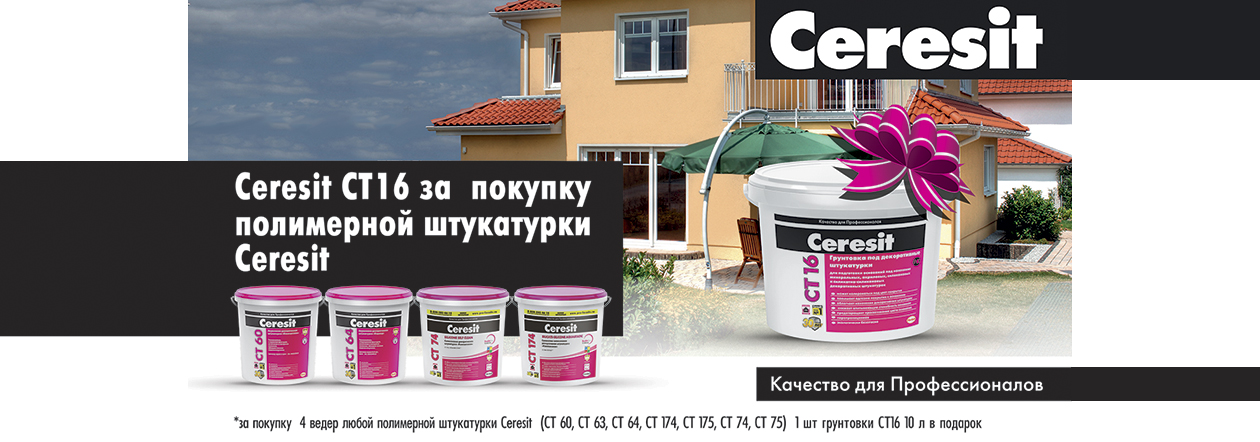 Акция от Ceresit 4+1 Акция от Ceresit 4+1