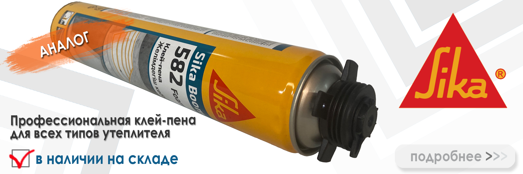 аналог клея для утеплителя Ceresit CT 84 - это монтажная клей пена Sika 582 аналог клея для утеплителя Ceresit CT 84 - это монтажная клей пена Sika 582