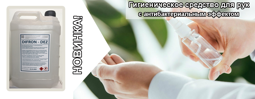 Новинка в ассортименте ООО Альбия - Антисептик Difron Dez