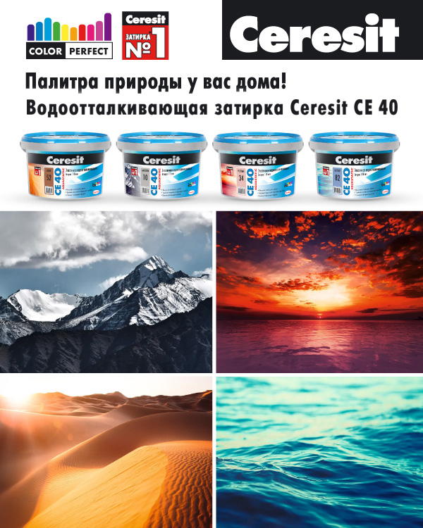 Новая коллекция цветов Ceresit CE 40 Aquastatic Новая коллекция цветов Ceresit CE 40 Aquastatic