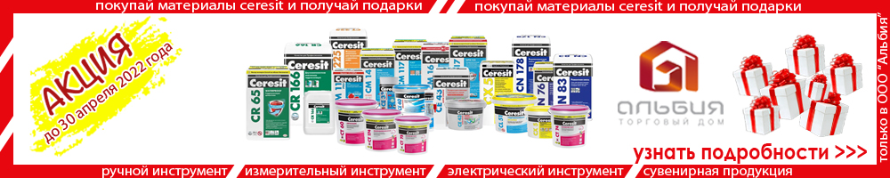 акция на материалы Ceresit в Альбия - купи и получи подарки акция на материалы Ceresit в Альбия - купи и получи подарки