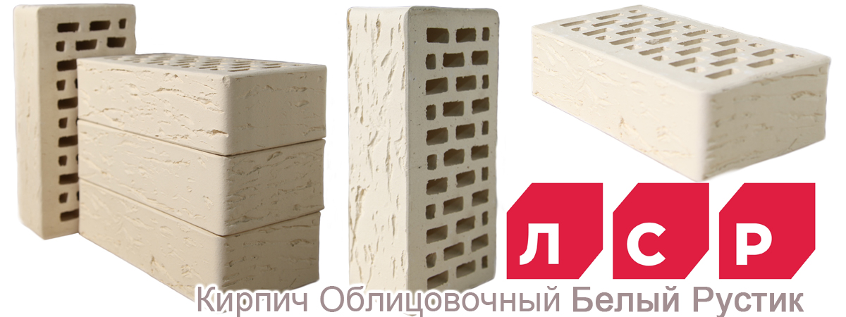 Облицовочный кирпич ЛСР белый рустик М 175 купить Облицовочный кирпич ЛСР белый рустик М 175 купить