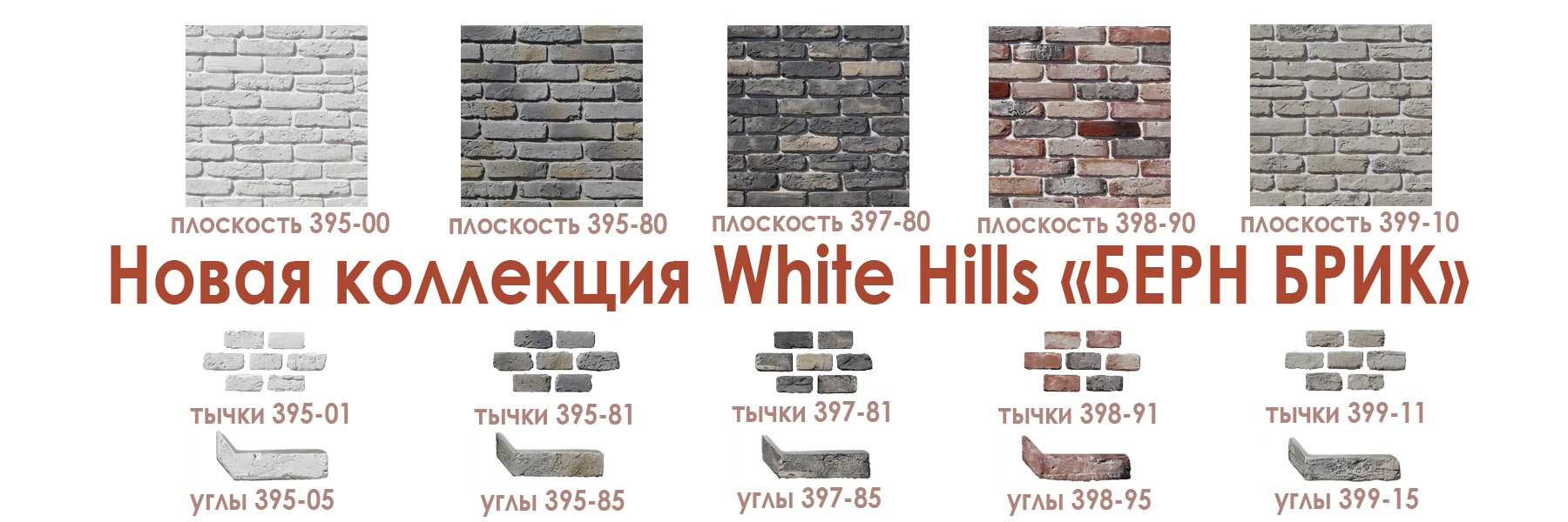 полная коллекция искусственного камня White Hills Берн Брик углы, тычки и плоскость все цвета