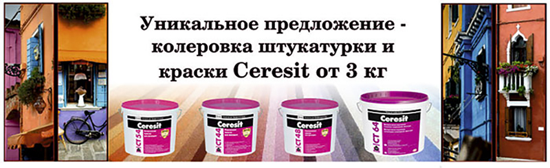 Колеровка штукатурок и красок Ceresit от 3 кг Колеровка штукатурок и красок Ceresit от 3 кг