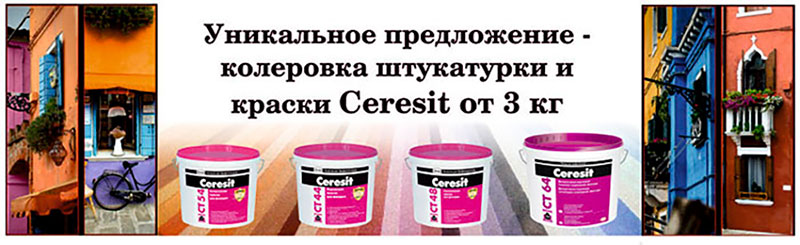 Колеровка штукатурок и красок Ceresit от 3 кг Колеровка штукатурок и красок Ceresit от 3 кг