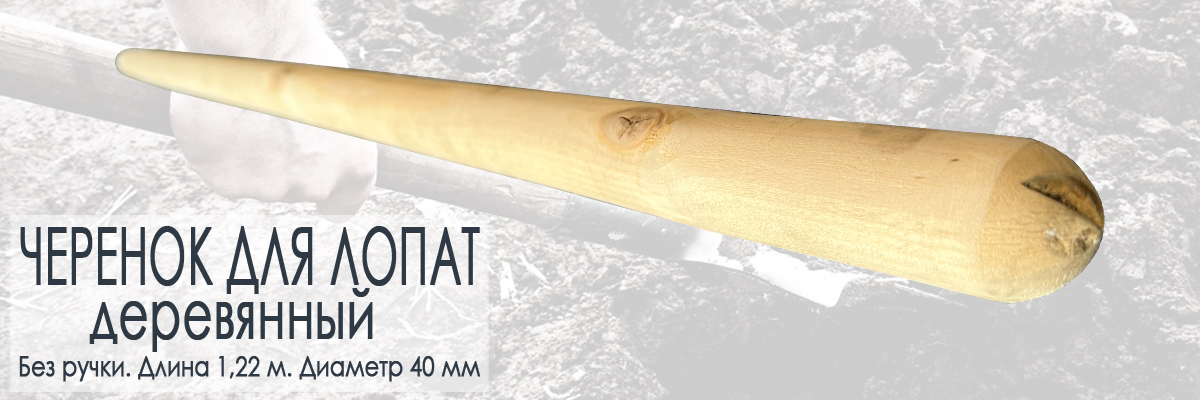 Черенок для лопат деревянный шлифованный без ручки диаметром 40 мм купить в Москве