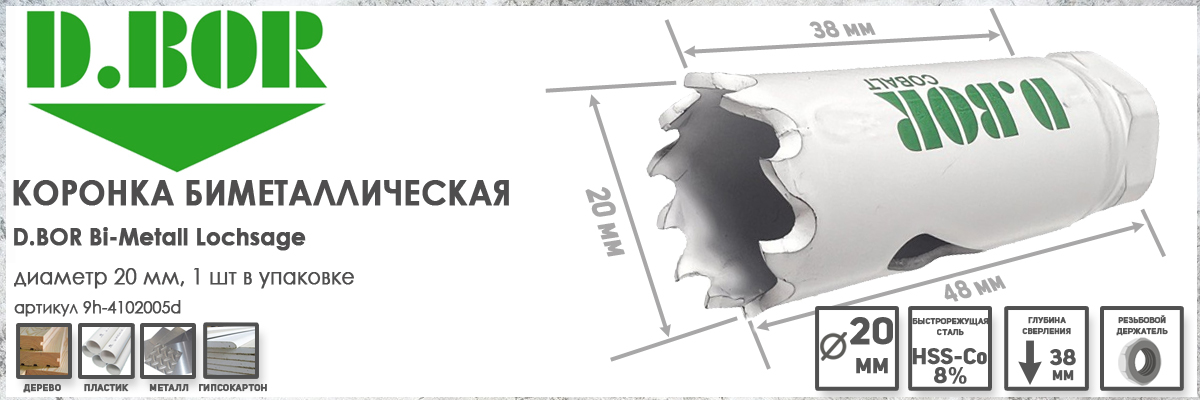Коронка биметаллическая D.BOR 20 мм (арт. W-015-9H-4102005D) по металлу купить в Москве