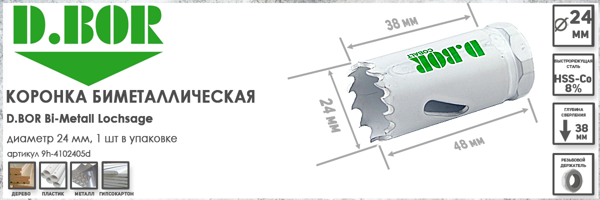 Коронка биметаллическая D.BOR диаметр 24 мм артикул W-015-9H-4102405D для дерева металла пластика купить в Москве