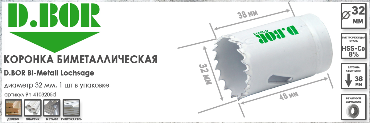 Коронка биметаллическая D.BOR диаметр 32 мм артикул W-015-9H-4103205D купить в москве