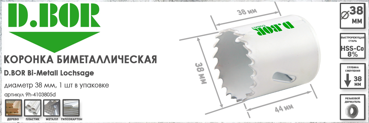 Коронка биметаллическая D.BOR диаметр 38 мм артикул W-015-9H-4103805D купить в Москве