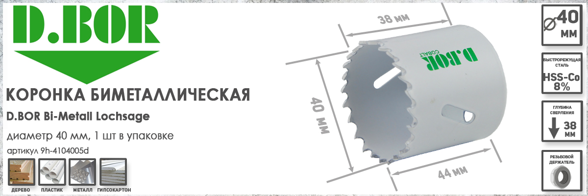 Коронка биметаллическая D.BOR 40 мм для металла дерева пластика артикул W-015-9H-4104005D купить в Москве 