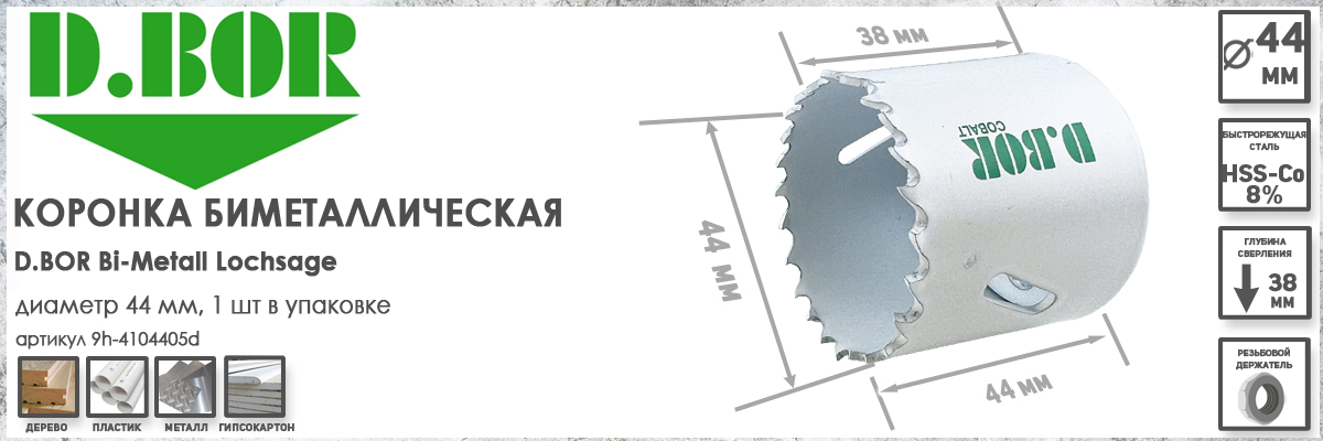 Коронка биметаллическая D.BOR 44 мм (арт. W-015-9H-4104405D) по дереву  пластику металлу купить в москве упаковка