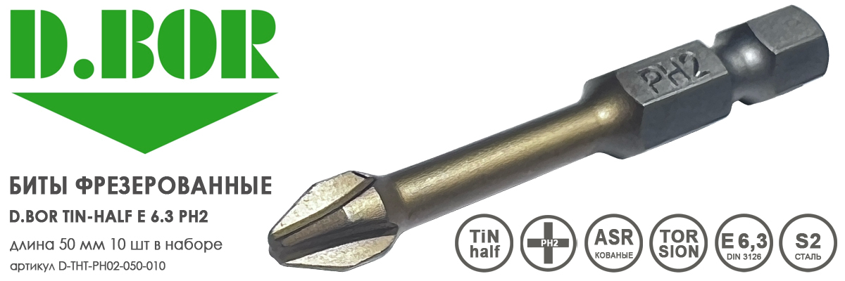 Биты фрезерованные D.BOR TiN-half E 6.3 PH2 50 мм 10 шт арт.D04-DTHTPH02050010 купить в Москве Биты фрезерованные D.BOR TiN-half E 6.3 PH2 50 мм 10 шт арт.D04-DTHTPH02050010 купить в Москве