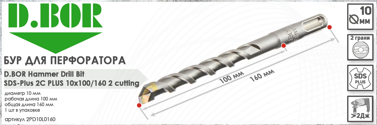 Бур для перфоратора D.BOR 2C Plus SDS-plus 10x100/160 мм (арт. D-2PD10L0160) диаметр 10 мм длина 160 мм купить в Москве