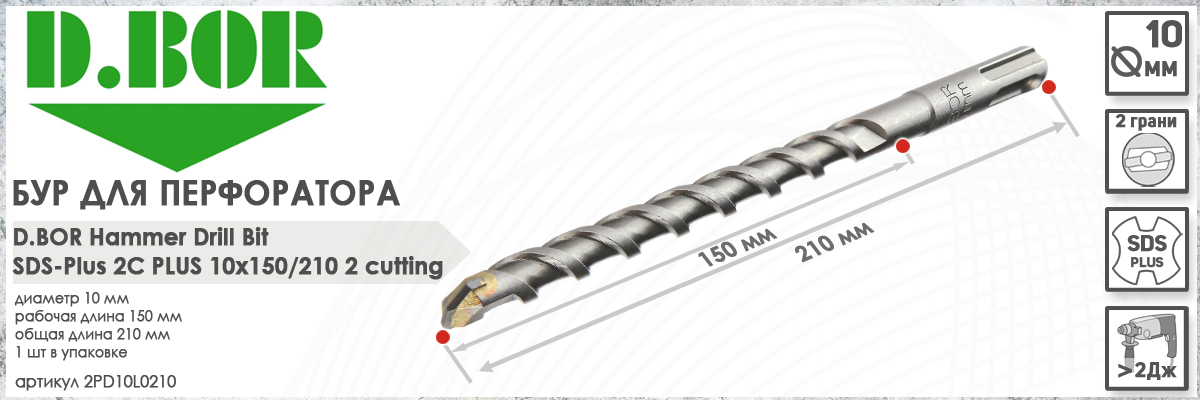 Бур для перфоратора D.BOR 2C Plus SDS-plus 10x150/210 мм (арт. D-2PD10L0210) диаметр 10 мм длина 210 мм купить в Москве
