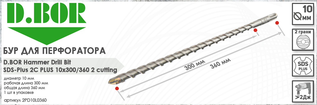 Бур для перфоратора D.BOR 2C Plus SDS-plus 10x310/360 мм (арт. D-2PD10L0360) диаметр 10 мм длина 360 мм купить в Москве