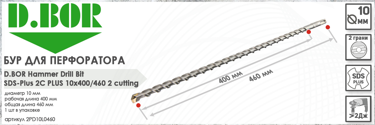 Бур для перфоратора D.BOR 2C Plus SDS-plus 10x400/460 мм (арт. D-2PD10L0460) диаметр 10 мм длина 460 мм купить в Москве