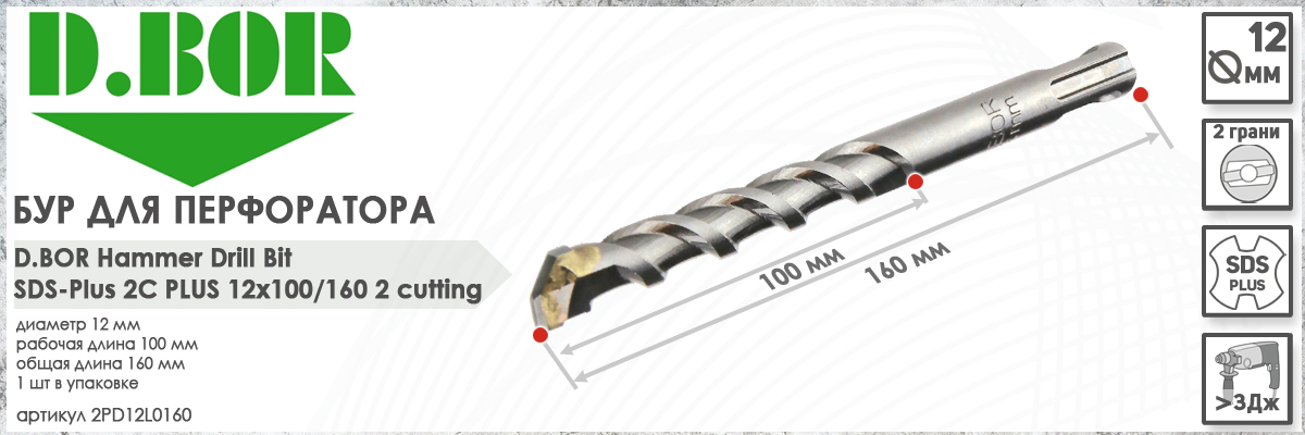 Бур для перфоратора D.BOR 2C Plus SDS-plus 12x100/160 мм (арт. 2PD12L0160) диаметр 12 мм длина 160 мм купить в Москве