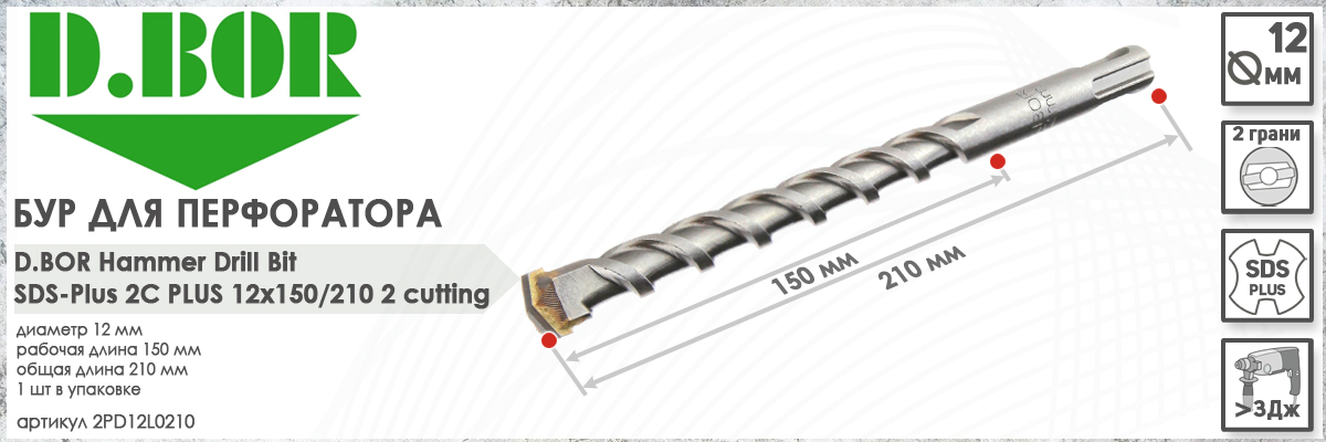 Бур для перфоратора D.BOR 2C Plus SDS-plus 12x150/210 мм (арт. 2PD12L0210) диаметр 12 мм длина 210 мм купить в Москве