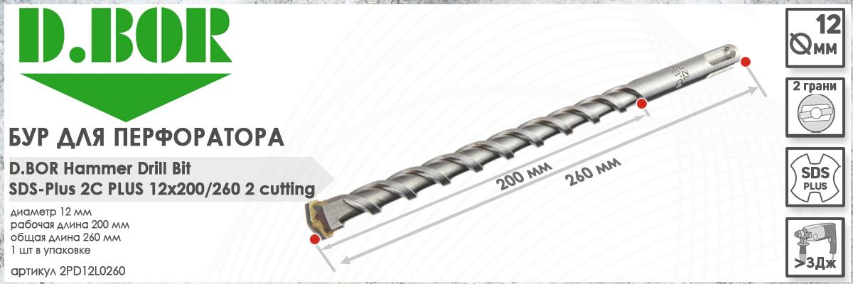Бур для перфоратора D.BOR 2C Plus SDS-plus 12x200/260 мм (арт. D-2PD12L0260) диаметр 12 мм длина 260 мм купить в Москве